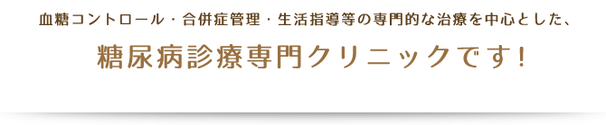 糖尿病診療専門クリニックです