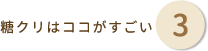 糖クリはココがすごい 3